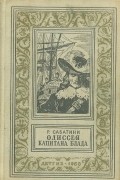 Р. Сабатини - Одиссея капитана Блада