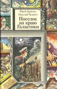 Юрий Брайдер, Николай Чадович - Посёлок на краю Галактики