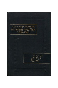 Абу-л-Фазл Байхаки - История Мас`уда (1030—1041)