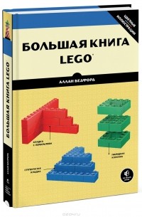 Аллан Бедфорд - Большая книга LEGO