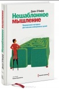 Нешаблонное мышление. Проверенная методика достижения амбициозных целей