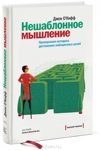 Джон О'Кифф - Нешаблонное мышление. Проверенная методика достижения амбициозных целей