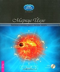 Маркус Йеле - Креативная астрология. Книга 2. Прогнозы, транзиты (+ CD-ROM)