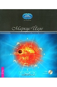 Маркус Йеле - Креативная астрология. Книга 2. Прогнозы, транзиты (+ CD-ROM)