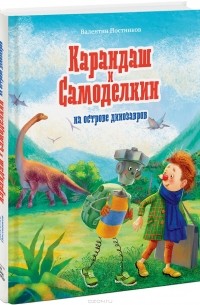 Валентин Постников - Карандаш и Самоделкин на острове динозавров