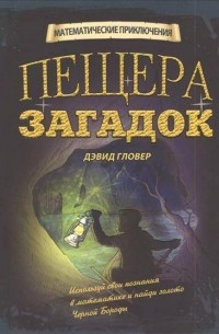 Дэвид Гловер - Пещера загадок