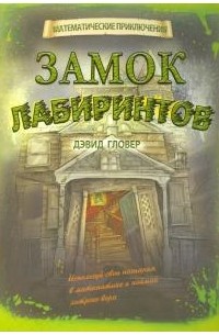 Дэвид Гловер - Замок лабиринтов