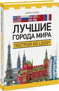 Уоррен Элсмор - Лучшие города мира. Построй из LEGO