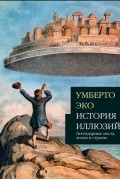 История иллюзий. Легендарные места, земли и страны