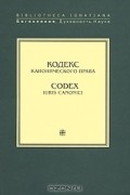  - Кодекс канонического права / Codex Iuris Canonici