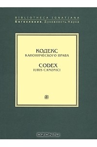  - Кодекс канонического права / Codex Iuris Canonici