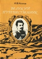 И. В. Козлов - Великий путешественник