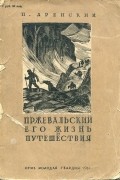 Павел Аренский - Пржевальский. Его жизнь и путешествия