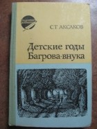 Сергей Аксаков - Детские годы Багрова-внука