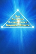 Бог. Религия. Священники. Верующие и атеисты