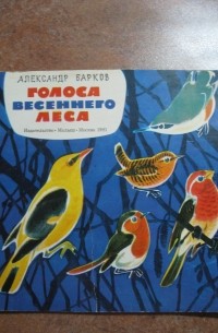 Александр Барков - Голоса весеннего леса