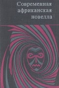 Лилия де Фонсека - Современная африканская новелла (сборник)