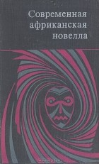Лилия де Фонсека - Современная африканская новелла (сборник)