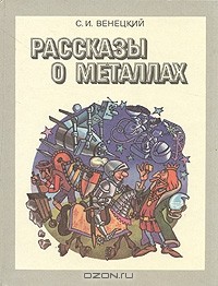 С. И. Венецкий - Рассказы о металлах
