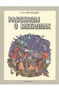 С. И. Венецкий - Рассказы о металлах