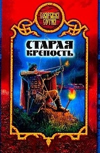 Дмитрий Морозов - Старая крепость
