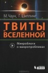  - Твиты о Вселенной. Микроблоги о макропроблемах