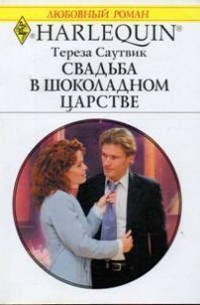 Тереза Саутвик - Свадьба в шоколадном царстве