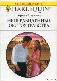 Тереза Саутвик - Непредвиденные обстоятельства