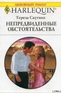 Тереза Саутвик - Непредвиденные обстоятельства