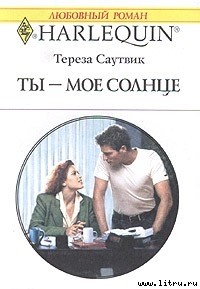 Тереза Саутвик - Ты - мое солнце