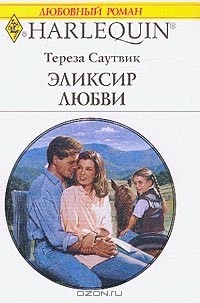 Тереза Саутвик - Эликсир любви