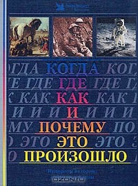 без автора - Когда, где, как и почему это произошло. Повороты истории: события и факты