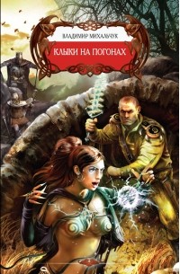 Владимир Михальчук - Клыки на погонах (сборник)