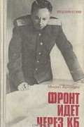 Михаил Арлазоров - Фронт идет через КБ