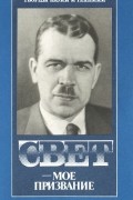 Свет - мое призвание