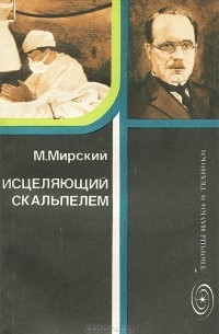 Исцеляющий скальпелем. Академик Н. Н. Бурденко