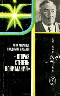  - Вторая степень понимания. Академик Л. И. Мандельштам