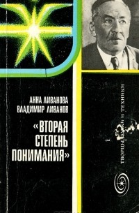  - Вторая степень понимания. Академик Л. И. Мандельштам