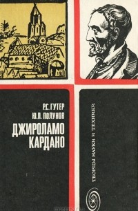 Джироламо Кардано