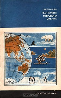 Даниил Богданов - География Мирового океана