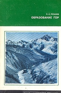 И. А. Резанов - Образование гор