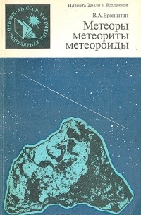 Виталий Бронштэн - Метеоры, метеориты, метеороиды
