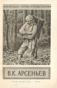 Г. В. Карпов - В. К. Арсеньев