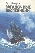Михаил Чекуров - Загадочные экспедиции