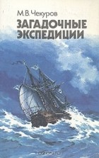 Михаил Чекуров - Загадочные экспедиции