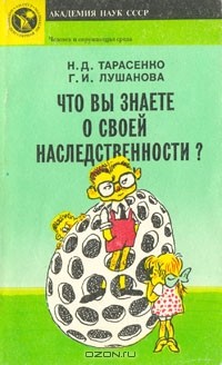  - Что вы знаете о своей наследственности?