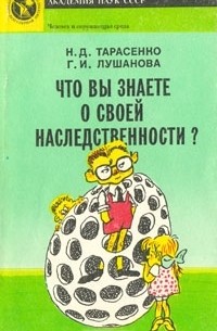 Что вы знаете о своей наследственности?