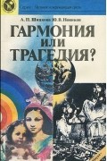  - Гармония или трагедия? (Научно-технический прогресс, природа и человек)