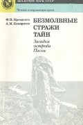  - Безмолвные стражи тайн. Загадки острова Пасхи