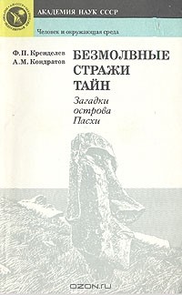  - Безмолвные стражи тайн. Загадки острова Пасхи